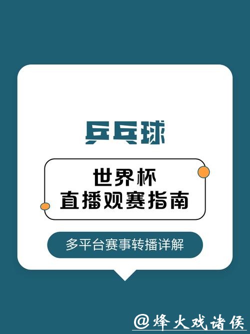世界杯直播在哪看?热门平台观看指南 世界杯直播在哪看?热门平台观看指南